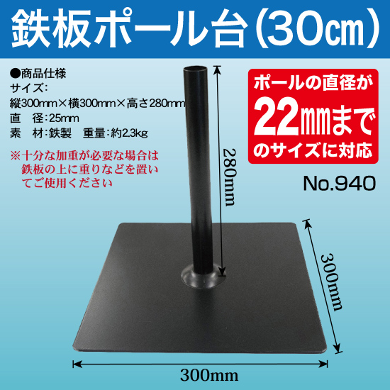 鉄板ポール台30cm