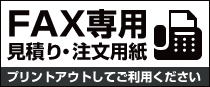 FAX専用　見積もり・注文用紙