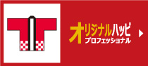 ハッピプロフェッショナル
