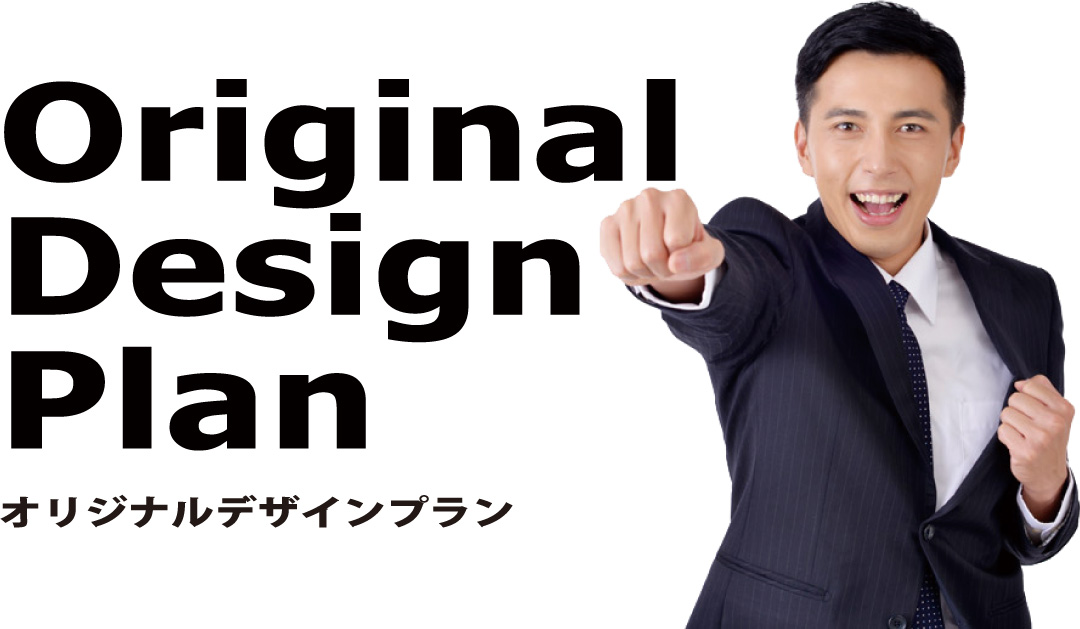 オリジナルデザインプラン